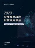 2023全球數字科技發展研究報告 PART 1: 全球科研實力對比