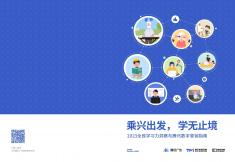 2023全民學(xué)習(xí)力洞察與騰訊數(shù)字營銷指南