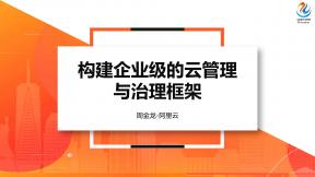 構建企業級的云管理與治理框架
