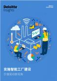 實施智能工廠建設價值驅動新視角