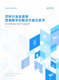 飲料行業全渠道營銷數字化解決方案白皮書