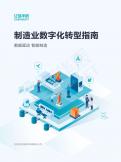 《制造業(yè)數(shù)字化轉(zhuǎn)型指南》
