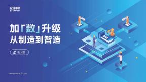 加“數”升級—從制造到智造