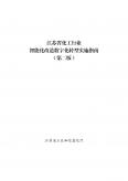 江蘇省化工行業智能化改造數字化轉型實施指南（第二版）