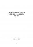 江蘇省航空發動機關鍵零部件行業智能化改造數字化轉型實施指南（第二版）