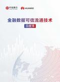 金融數據可信流通技術白皮書