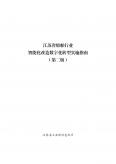江蘇省船舶行業智能化改造數字化轉型實施指南（第二版）