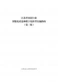 江蘇省水泥行業智能化改造和數字化轉型實施指南（第二版）
