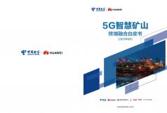 5G智慧礦山終端融合白皮書（2023年）