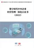 數(shù)字時(shí)代中央企業(yè)經(jīng)營(yíng)管理一體化白皮書(shū)
