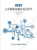 公共數據金融應用白皮書（2023年）
