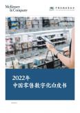 中國零售數字化白皮書（2022年）