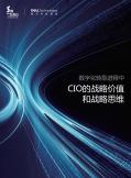 數字化轉型進程中CIO的戰略價值和戰略思維