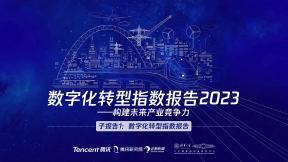 數字化轉型指數報告2023-子報告1：數字化轉型指數報告
