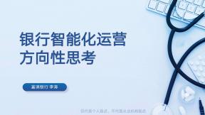 銀行智能化運營方向性思考