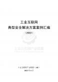 工業(yè)互聯(lián)網(wǎng)典型安全解決方案案例匯編（2022年）