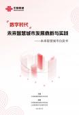 未來智慧城市發展鼎新與實踐-未來智慧城市白皮書