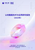 認知智能技術(shù)與應(yīng)用研究報告（2023年）