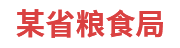 某省糧食局：糧食和物資儲備可視化平臺
