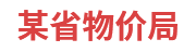 某省物價局：省級物價大數(shù)據(jù)一體化建設(shè)