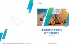 5G智慧礦山融合方案白皮書 （2023）