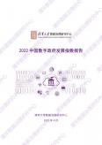 2022中國(guó)數(shù)字政府發(fā)展指數(shù)報(bào)告
