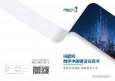 2023視聯網數字中國建設白皮書