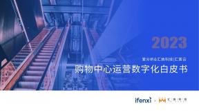 2023購(gòu)物中心運(yùn)營(yíng)數(shù)字化白皮書