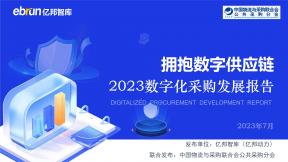 2023數(shù)字化采購(gòu)發(fā)展報(bào)告