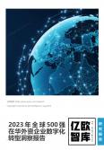 2023全球500強(qiáng)在華外資企業(yè)數(shù)字化轉(zhuǎn)型洞察報(bào)告