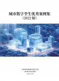 城市數(shù)字孿生優(yōu)秀案例集（2022版）