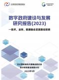 數字政府建設與發展研究報告(2023)