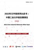 中國工業(yè)元宇宙發(fā)展洞見白皮書(2022年)
