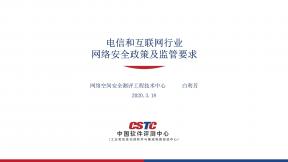 電信和互聯網行業網絡安全政策及監管要求