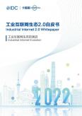 工業互聯網生態2.0白皮書