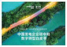 中國發電企業碳中和數字轉型白皮書