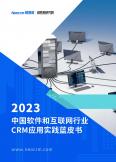 2023中國軟件和互聯網行業CRM應用實踐藍皮書