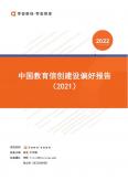 中國教育信創建設偏好報告（2021年） 