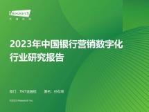 2023年中國銀行營銷數字化行業研究報告