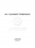 工業企業數據資產管理現狀調查報告