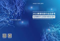 2021教育科技行業白皮書