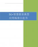 5G+智慧教育典型應用場景白皮書