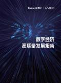 2023數(shù)字經濟高質量發(fā)展報告