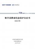 數字消費者權益保護白皮書（2023年）