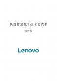 聯想智慧教育技術白皮書（2023版）