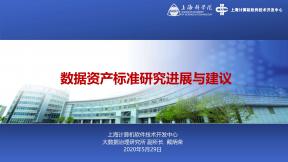 數據資產標準研究進展與建議