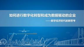 如何進行數(shù)字化轉(zhuǎn)型和成為數(shù)據(jù)驅(qū)動的企業(yè)