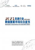 交通行業數據要素市場化白皮書（2023年）