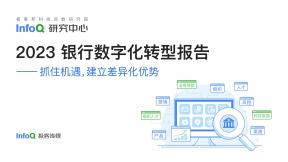 銀行數(shù)字化轉(zhuǎn)型報告（2023年）
