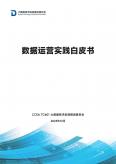 數(shù)據(jù)運營實踐白皮書（2023年）